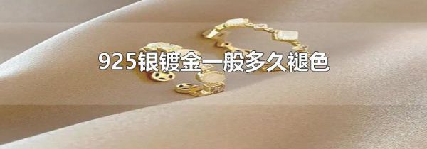 925银镀金一般多久褪色