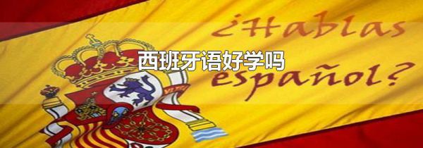 西班牙语好学吗