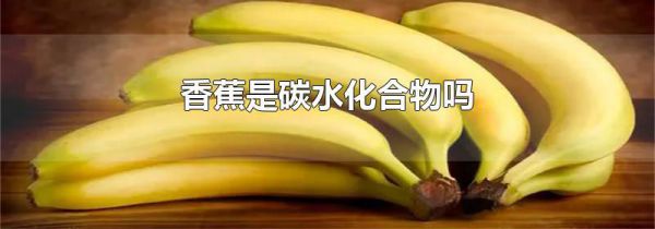 香蕉是碳水化合物吗