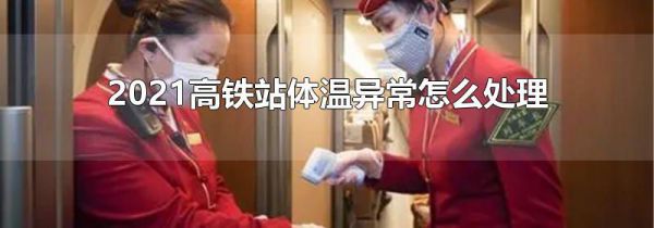 2021高铁站体温异常怎么处理