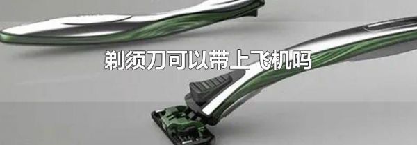 剃须刀可以带上飞机吗