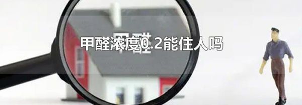 甲醛浓度0.2能住人吗