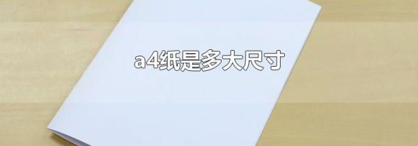 a4纸是多大尺寸