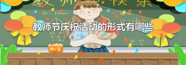 教师节庆祝活动的形式有哪些