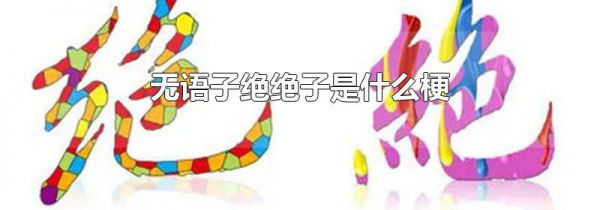 无语子绝绝子是什么梗