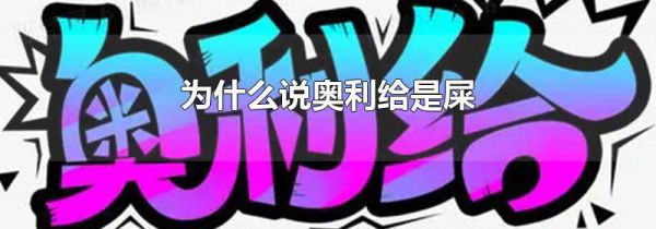 为什么说奥利给是屎