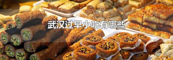 武汉过早小吃有哪些