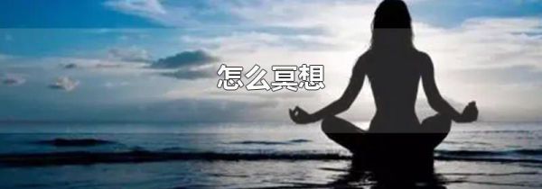 怎么冥想