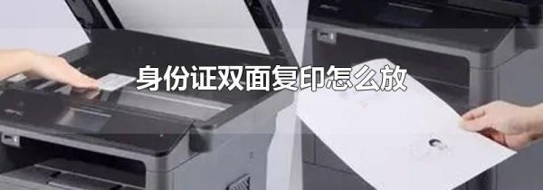身份证双面复印怎么放