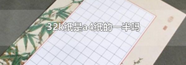 32k纸是a4纸的一半吗