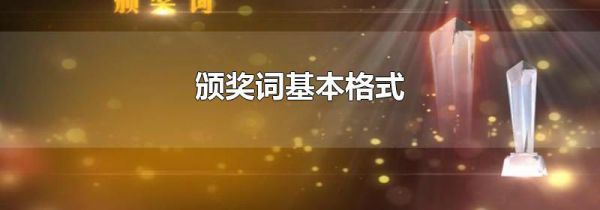 颁奖词基本格式