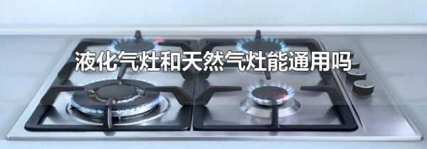 液化气灶和天然气灶能通用吗