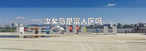 汝矣岛是富人区吗