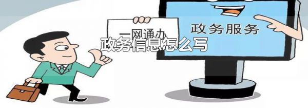 政务信息怎么写