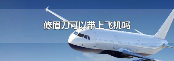 修眉刀可以带上飞机吗
