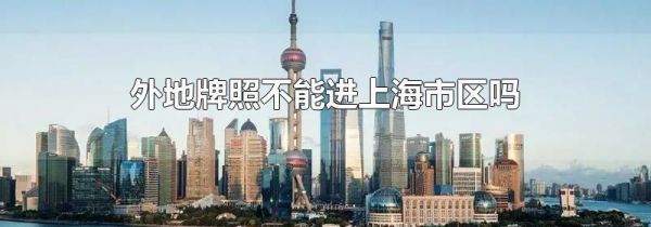 外地牌照不能进上海市区吗