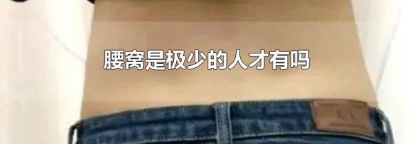 腰窝是极少的人才有吗