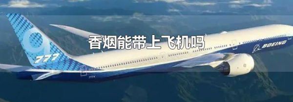 香烟能带上飞机吗