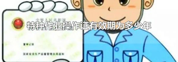 特种作业操作证有效期为多少年