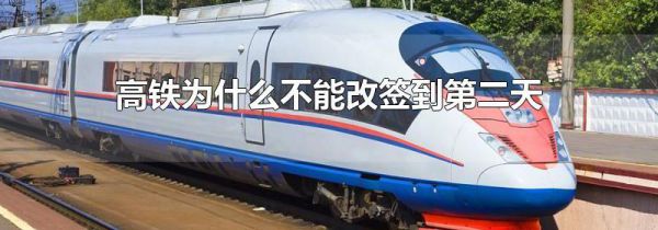 高铁为什么不能改签到第二天
