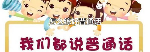 怎么练好普通话