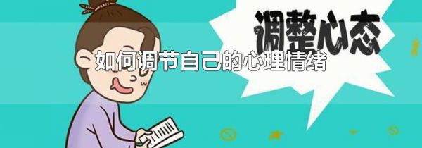 如何调节自己的心理情绪