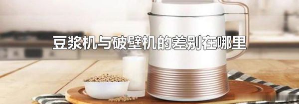 豆浆机与破壁机的差别在哪里