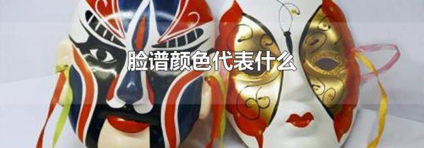 脸谱颜色代表什么