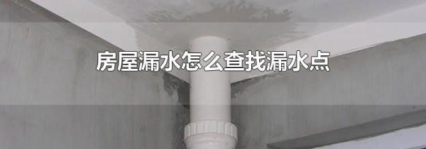 房屋漏水怎么查找漏水点