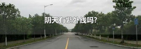 阴天有紫外线吗?