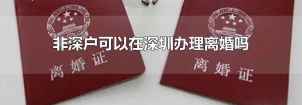 非深户可以在深圳办理离婚吗