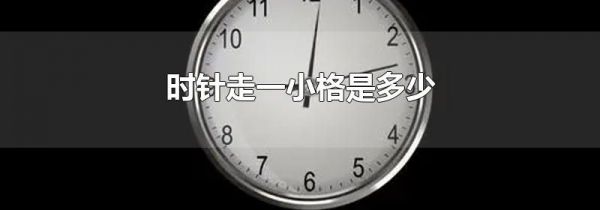 时针走一小格是多少