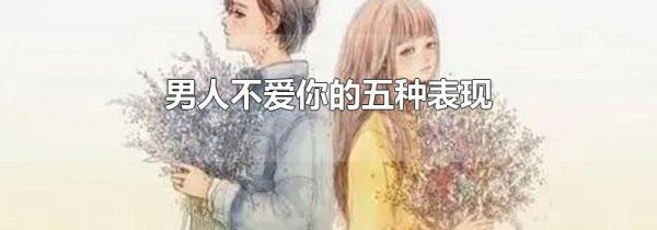 男人不爱你的五种表现