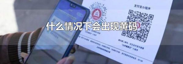 什么情况下会出现黄码