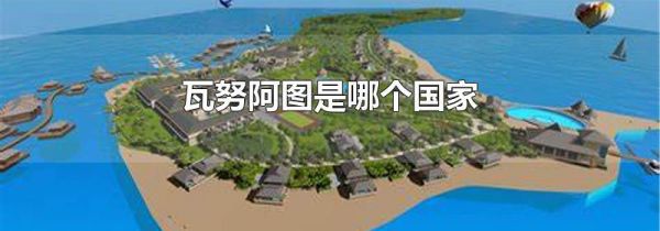 瓦努阿图是哪个国家