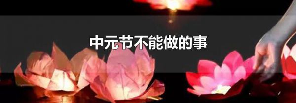 中元节不能做的事