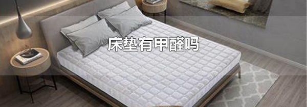 床垫有甲醛吗