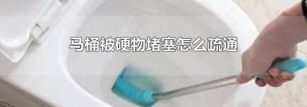 马桶被硬物堵塞怎么疏通
