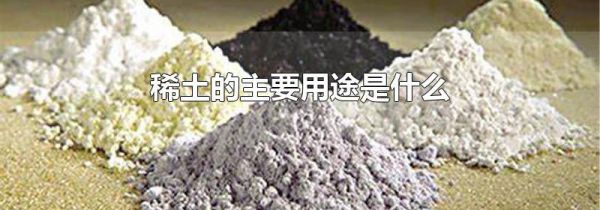 稀土的主要用途是什么