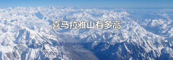 喜马拉雅山有多高