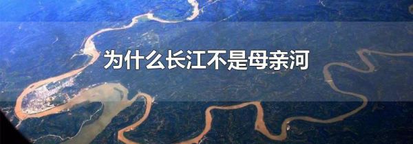 为什么长江不是母亲河
