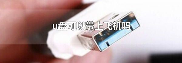 u盘可以带上飞机吗