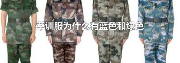 军训服为什么有蓝色和绿色
