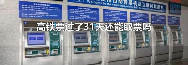 高铁票过了31天还能取票吗