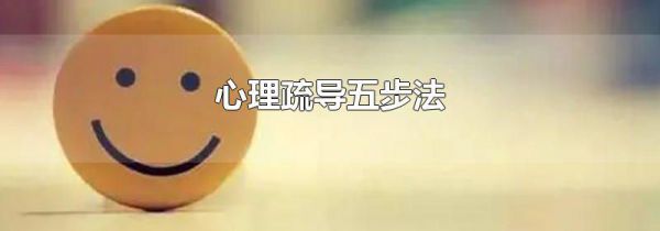 心理疏导五步法