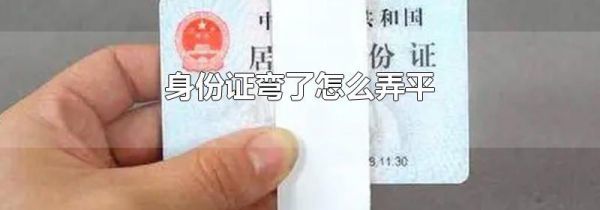 身份证弯了怎么弄平