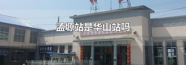 孟塬站是华山站吗