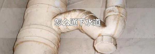 怎么通下水道