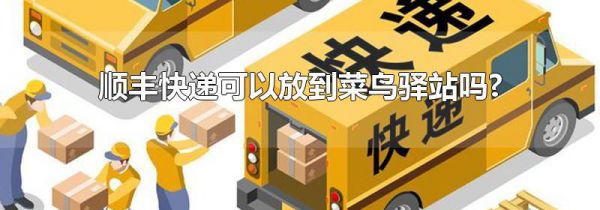 顺丰快递可以放到菜鸟驿站吗?