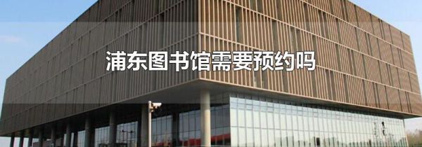 浦东图书馆需要预约吗